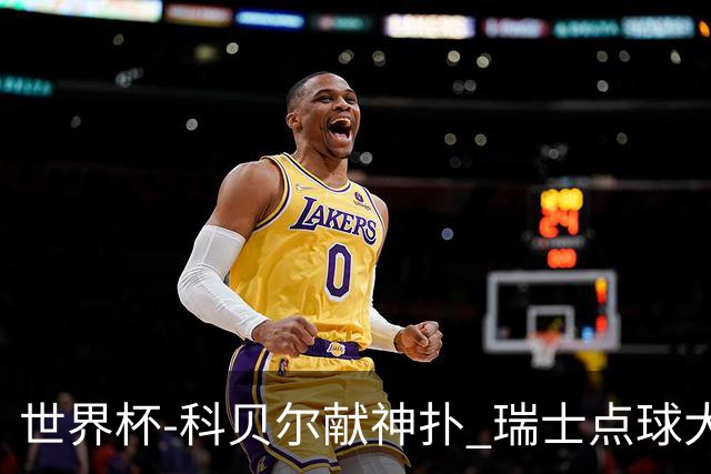 世界杯-科贝尔献神扑 瑞士点球大战4-3哥伦比亚进8强