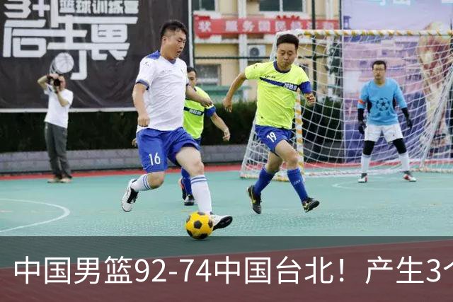 中国男篮92-74中国台北！产生3个意想不到和2个事实 最新排名有变