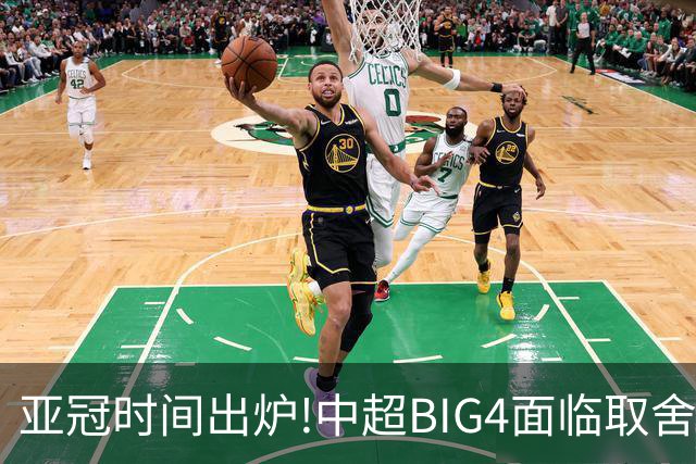 亚冠时间出炉!中超BIG4面临取舍 5轮中超或受影响