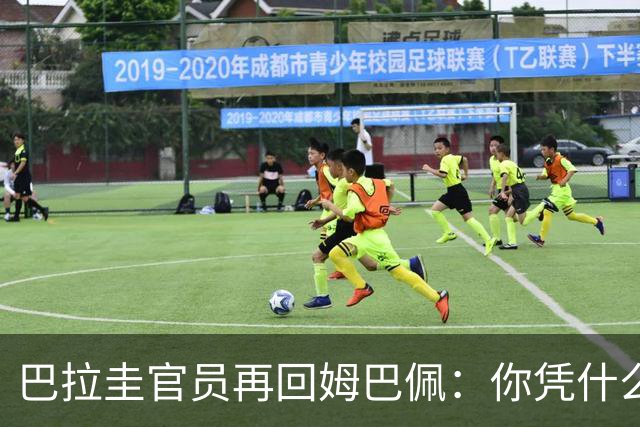 巴拉圭官员再回姆巴佩：你凭什么说我不配或卑鄙？这是性别暴力！