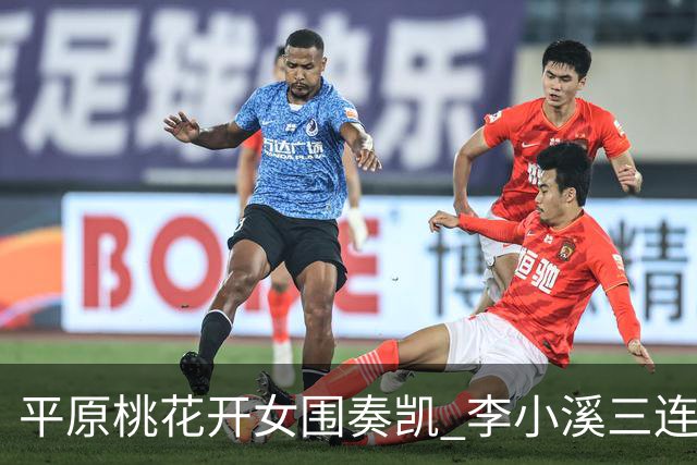 平原桃花开女围奏凯 李小溪三连胜势不可挡