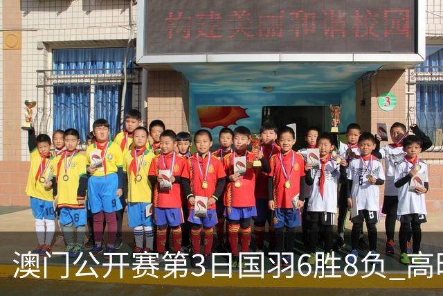 澳门公开赛第3日国羽6胜8负 高昉洁邬洛愉晋级8强